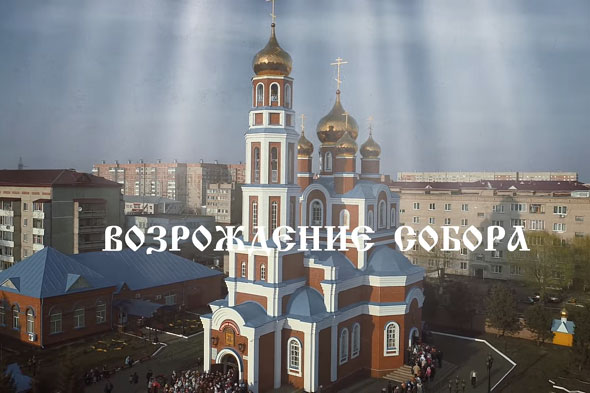 Опубликован фильм о главном соборе Северного Казахстана 