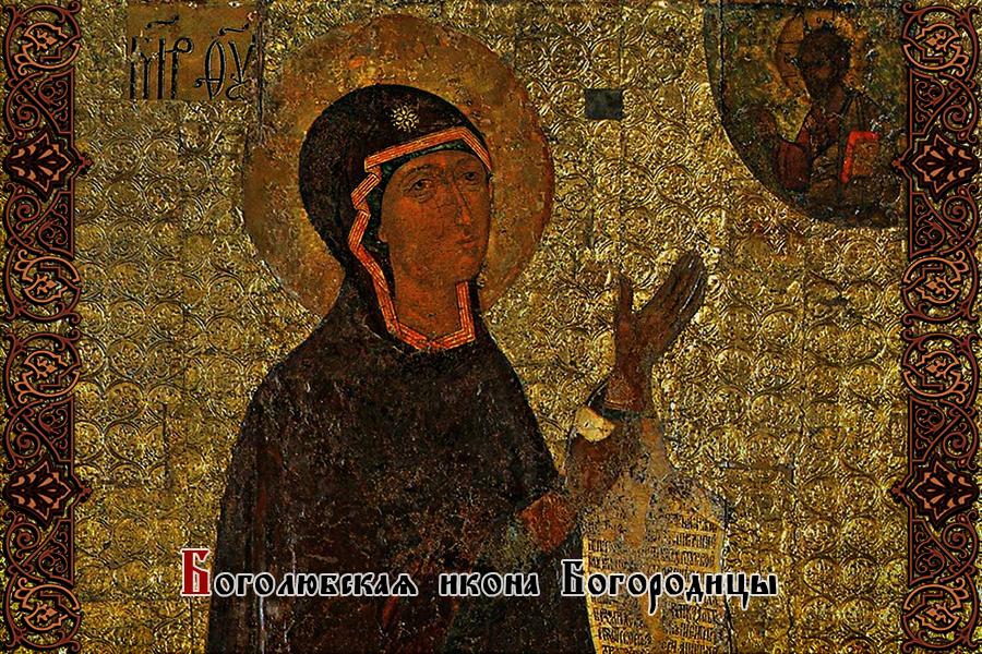 Боголюбская икона: что повелела Богородица князю Андрею? Боголюбская икона: что повелела Богородица князю Андрею?