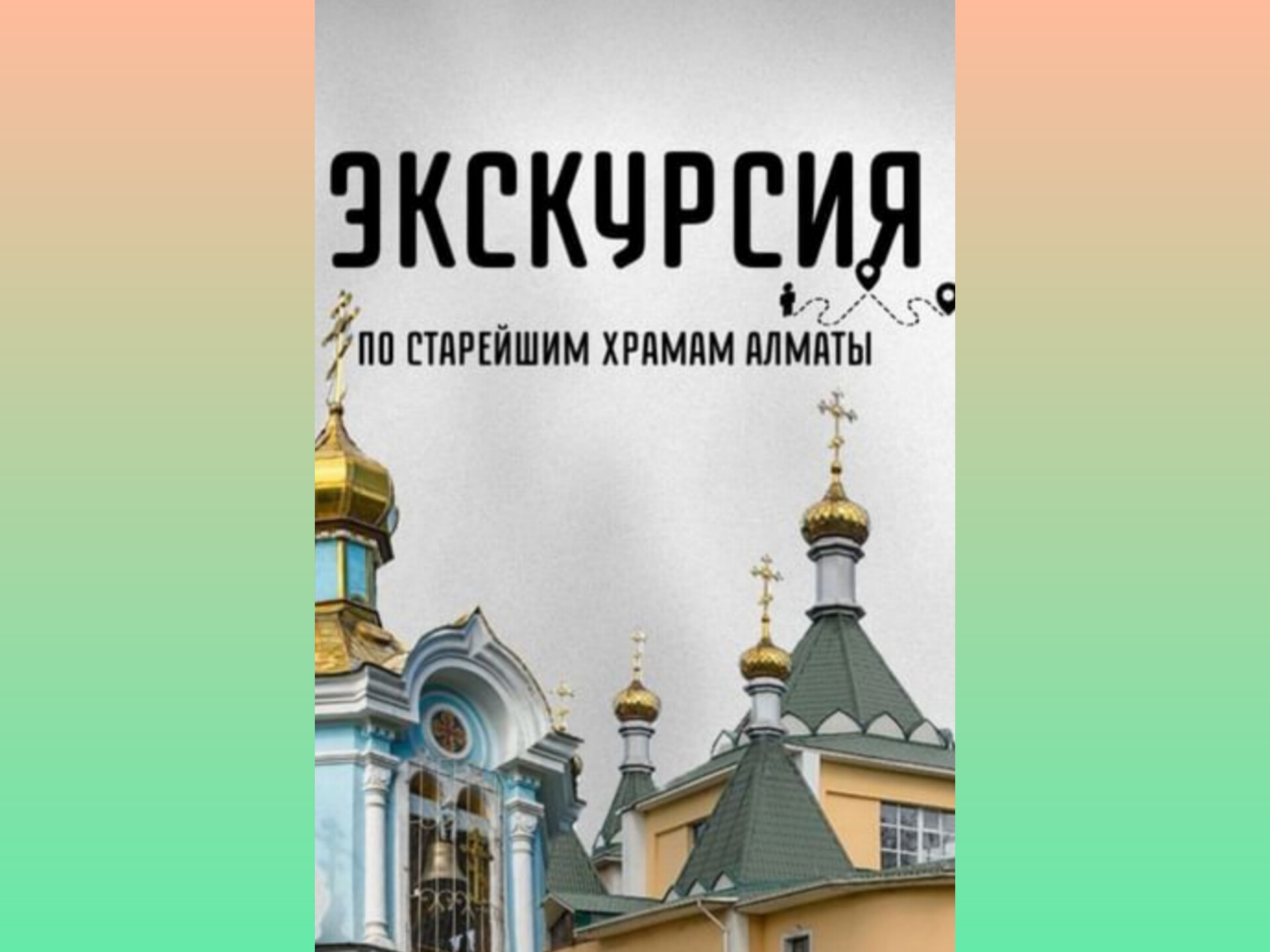 Посетить уникальную экскурсию по старинным храмам Алматы приглашают горожан Посетить уникальную экскурсию по старинным храмам Алматы приглашают горожан
