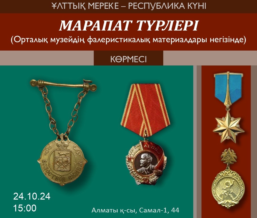 В Алматы пройдет выставка наград, орденов и медалей разных периодов казахстанской истории В Алматы пройдет выставка наград, орденов и медалей разных периодов казахстанской истории
