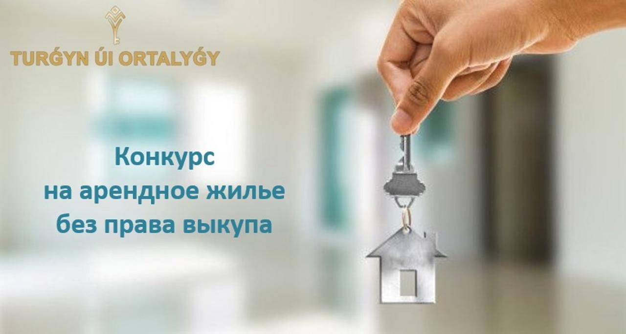 Прием документов по программе «Арендное жилье без права выкупа» стартовал в Астане Прием документов по программе «Арендное жилье без права выкупа» стартовал в Астане