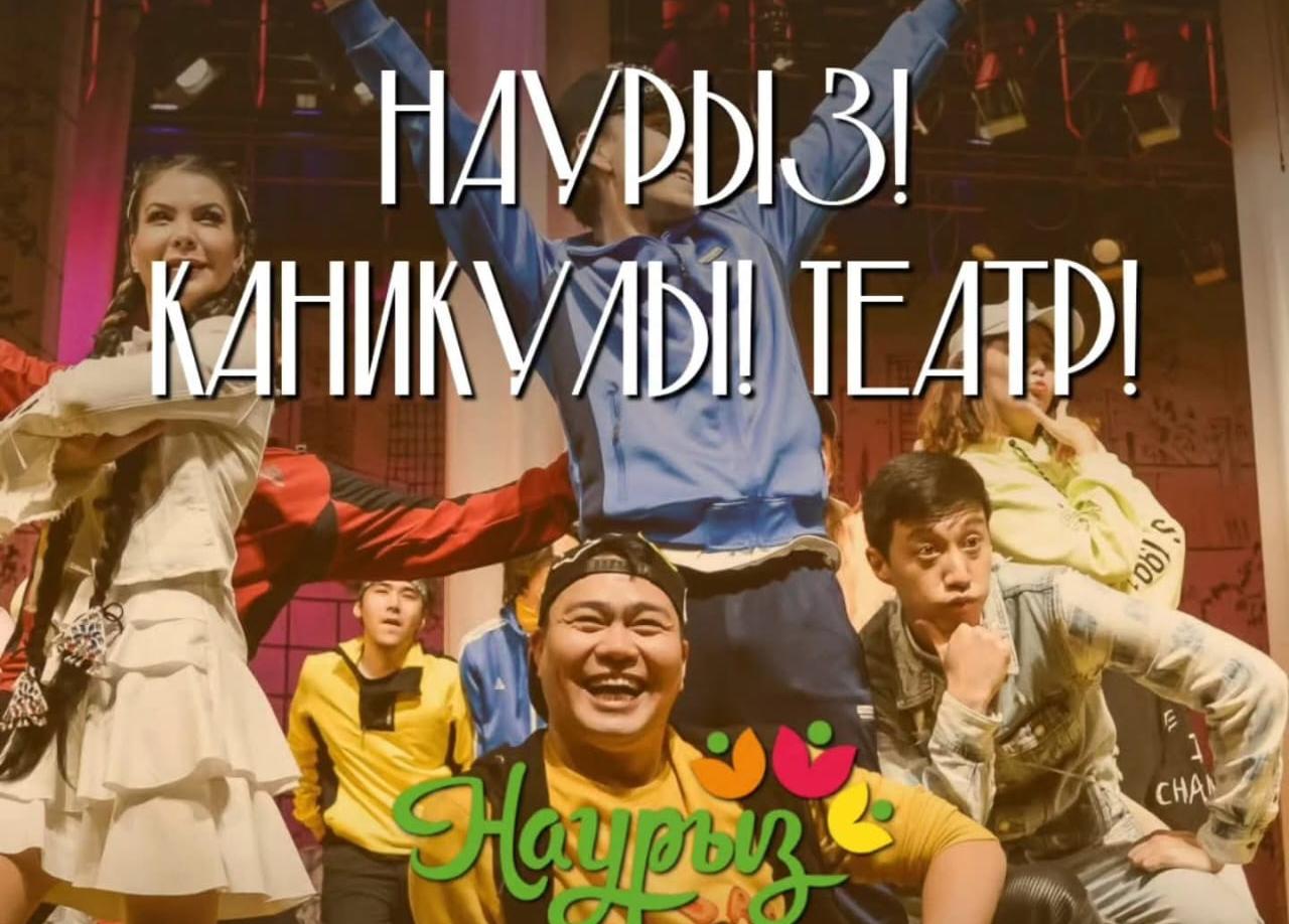 Юных алматинцев приглашают на увлекательные спектакли в дни каникул и Наурыза 