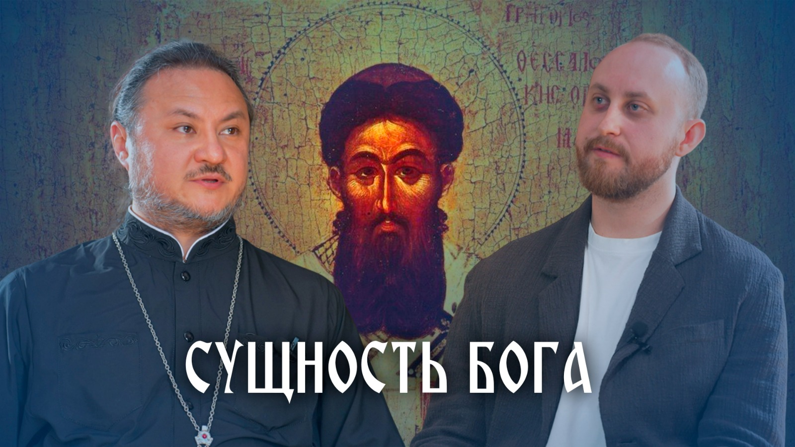 Как происходит богопознание и какие идеи отстаивал Григорий Палама? Подкаст со священником Как происходит богопознание и какие идеи отстаивал Григорий Палама? Подкаст со священником