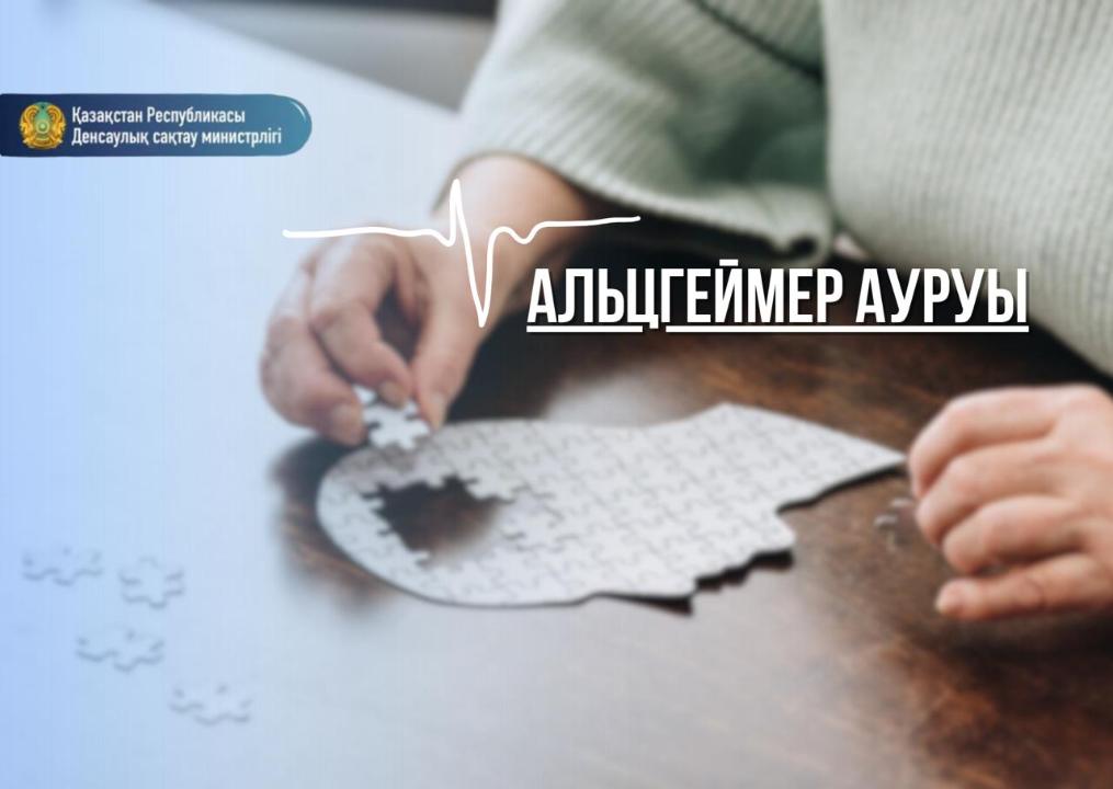 Минздрав Казахстана напоминает о факторах риска деменции Минздрав Казахстана напоминает о факторах риска деменции