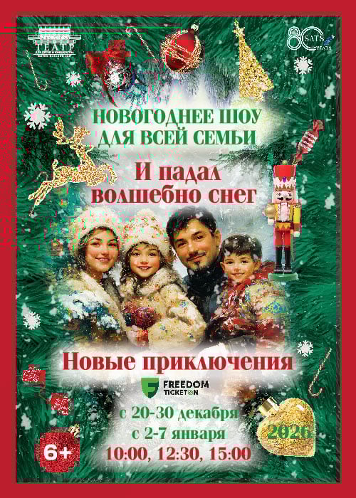 «И падал волшебно снег»: новогоднее приключение для всей семьи 