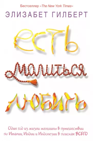 Есть. Молиться. Любить. Элизабет Гилберт