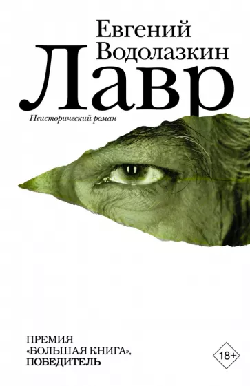 Лавр. Водолазкин