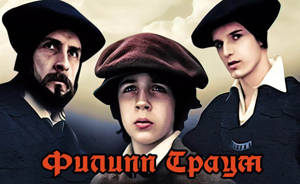 2. Филипп Траум - афиша фильма.jpg