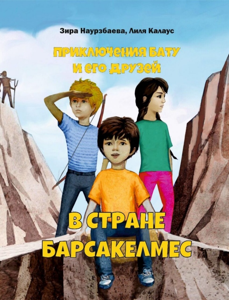 "Приключения Бату и его друзей". Лиля КАЛАУС, Зира Наурзбаева. Иллюстрации Нурлана АБИШЕВА.