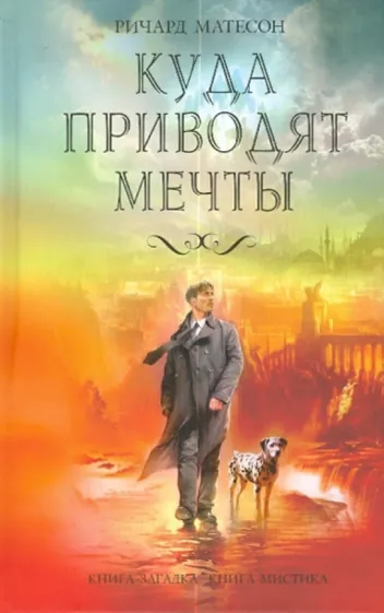 Куда приводят мечты. Ричард Матесон