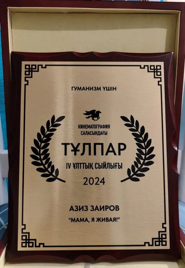 4. Награда Азизжана Заирова За гуманизм.jpg