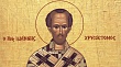 Святитель Иоанн Златоуст: день перенесения мощей отмечают православные 