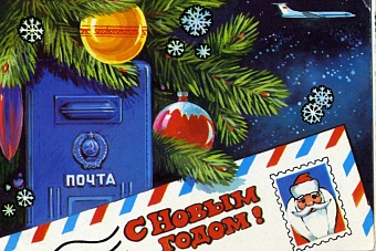 Вам новогодняя открытка! Из Советского Союза 