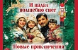 «И падал волшебно снег»: новогоднее приключение для всей семьи 