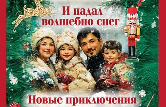 «И падал волшебно снег»: новогоднее приключение для всей семьи 